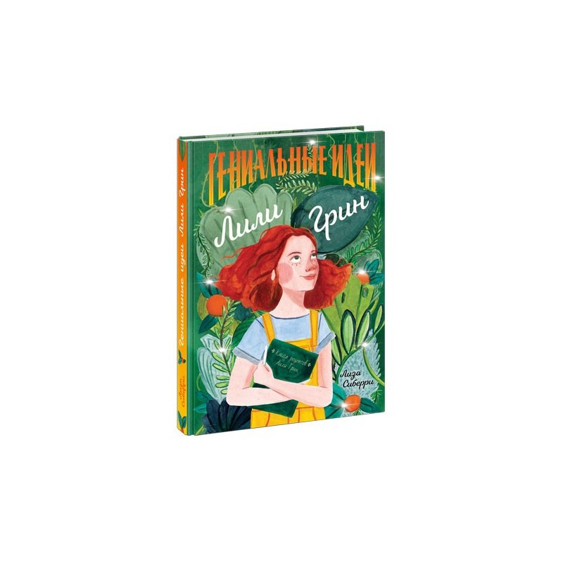 Гениальные идеи Лили Грин