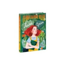 Гениальные идеи Лили Грин