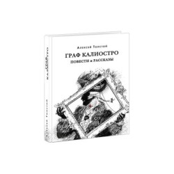 Граф Калиостро. Повести и рассказы