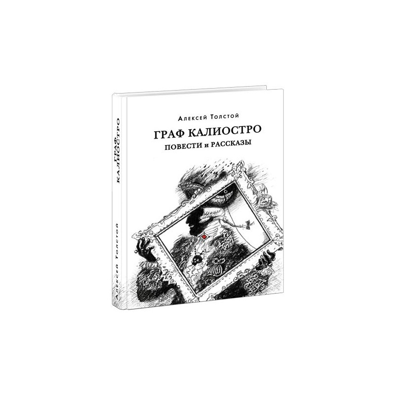 Граф Калиостро. Повести и рассказы