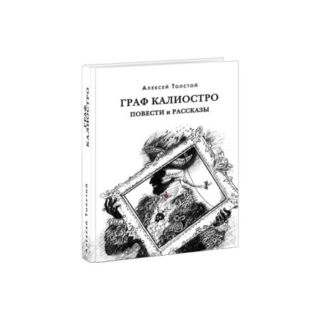 Граф Калиостро. Повести и рассказы