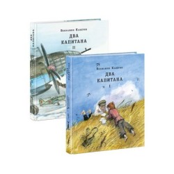 Два капитана. 2 тома (комплект)