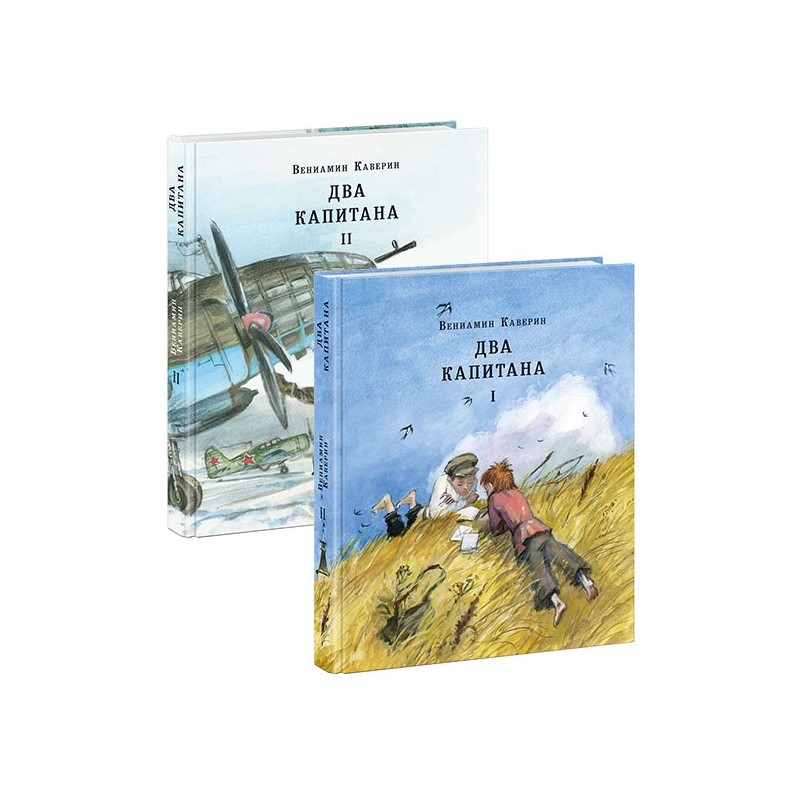 Два капитана. 2 тома (комплект)