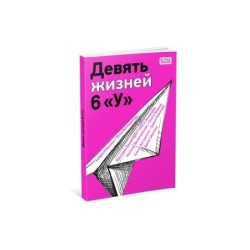 Девять жизней 6 «У»