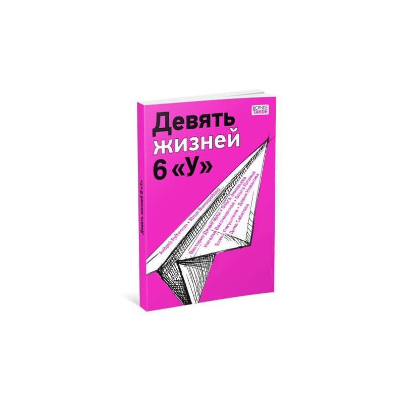 Девять жизней 6 «У»