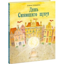 День Сияющего шара