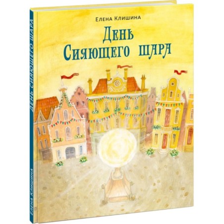 День Сияющего шара