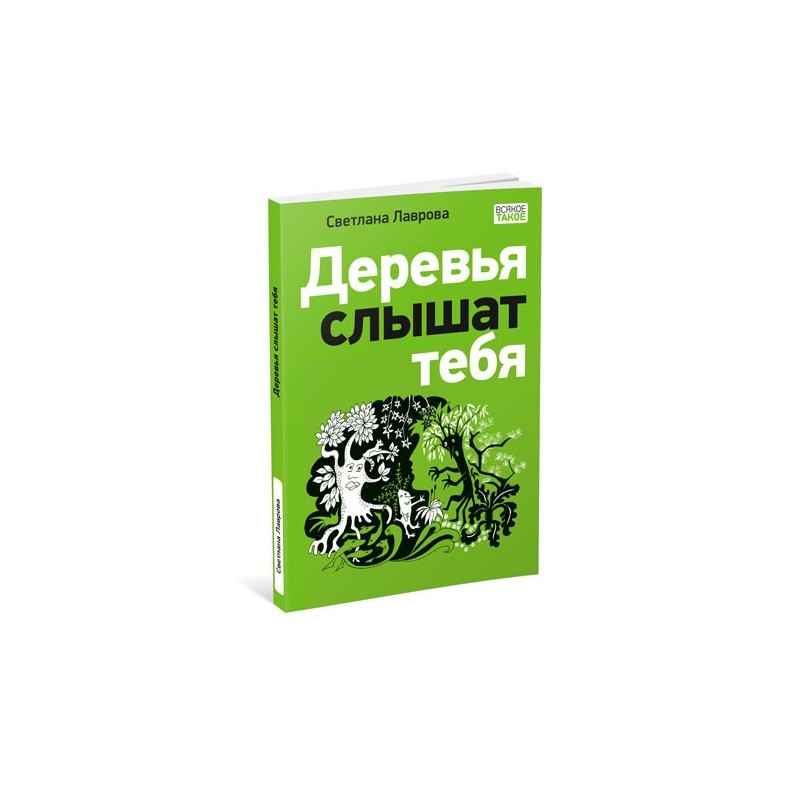 Деревья слышат тебя