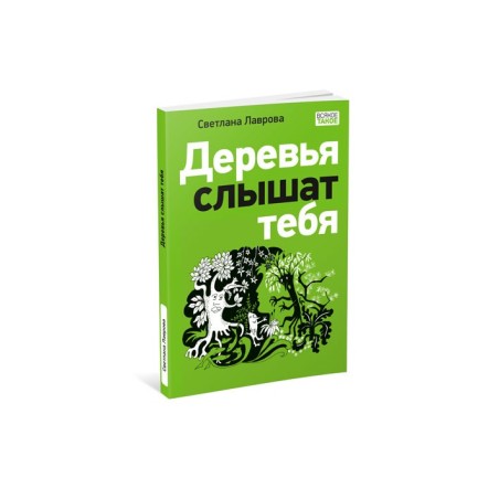 Деревья слышат тебя