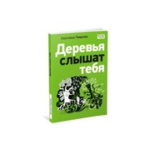 Деревья слышат тебя