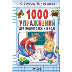 1000 упражнений для подготовки к школе