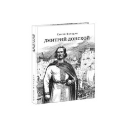 Дмитрий Донской