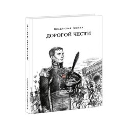 Дорогой чести