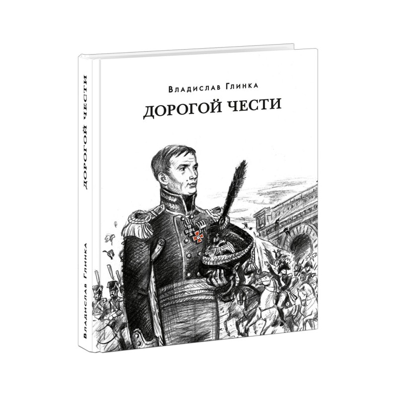 Дорогой чести