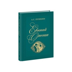 Евгений Онегин