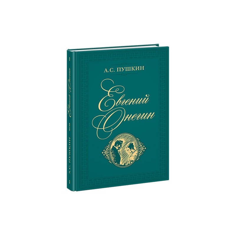 Евгений Онегин