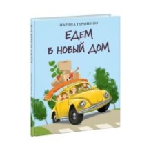 Едем в новый дом