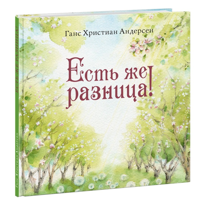 Есть же разница!