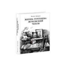 Жизнь Тургенева. Жуковский. Чехов.