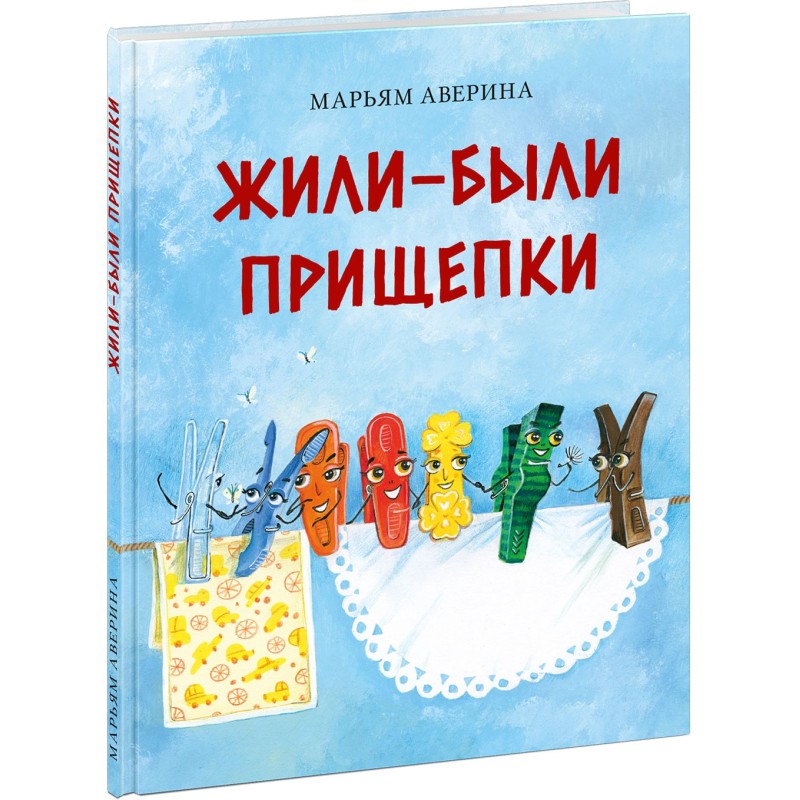 Жили-были прищепки