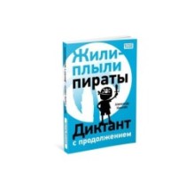 Жили-плыли пираты. Диктант с продолжением.