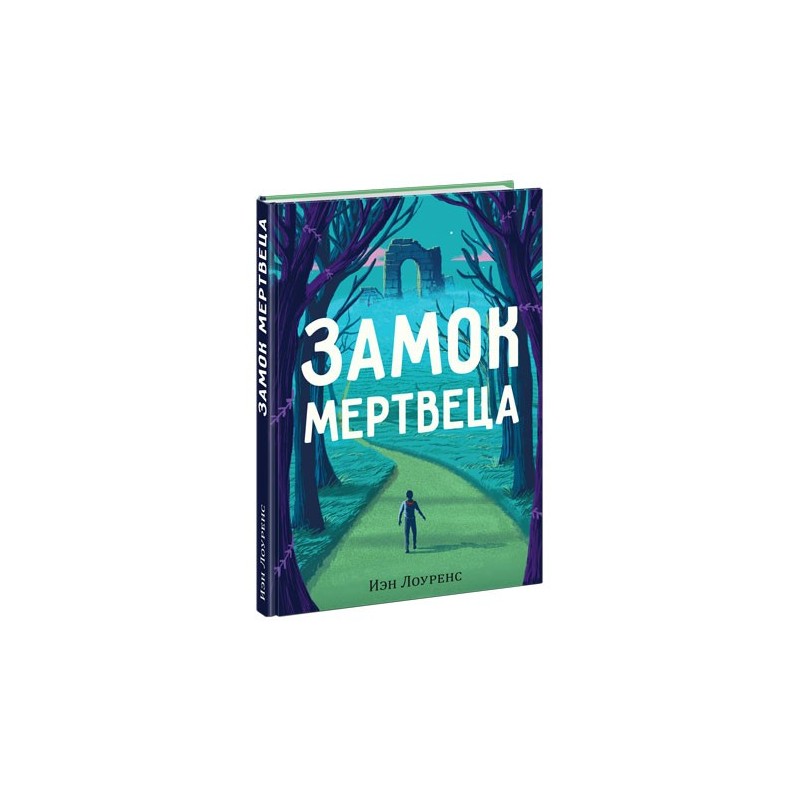 Замок мертвеца