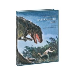 Затерянный мир