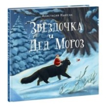 Звёздочка и Дед Мороз