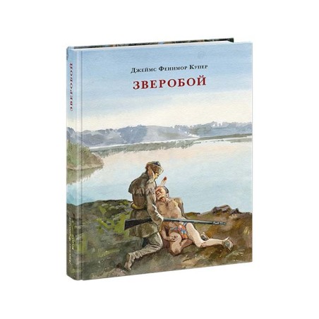 Зверобой, или Первая тропа войны