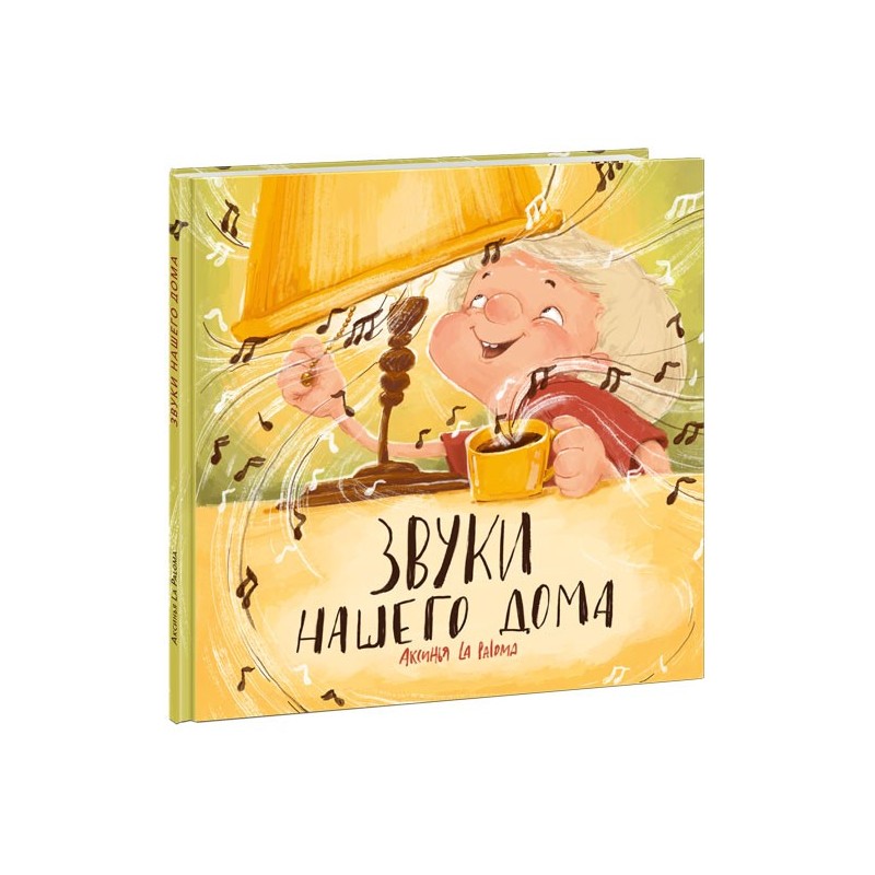 Звуки нашего дома