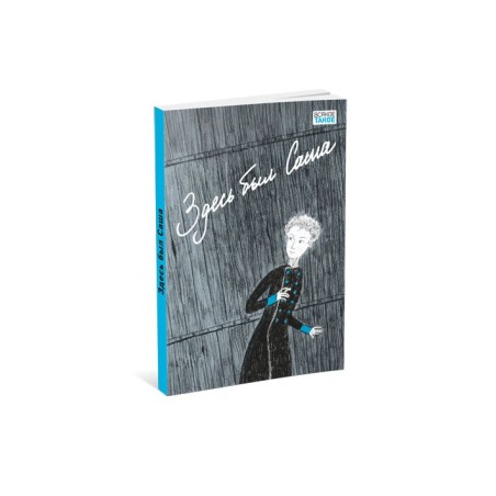 Здесь был Саша