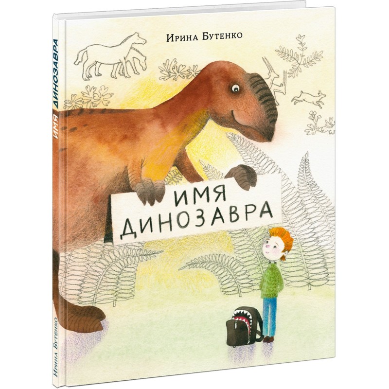 Имя динозавра