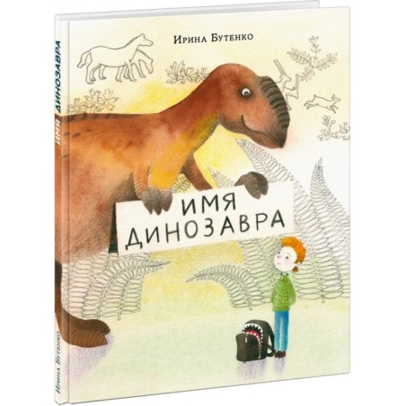 Имя динозавра