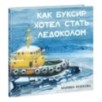 Как Буксир хотел стать Ледоколом Как Буксир хотел стать Ледоколом
