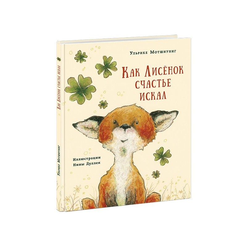 Как Лисёнок счастье искал Как Лисёнок счастье искал