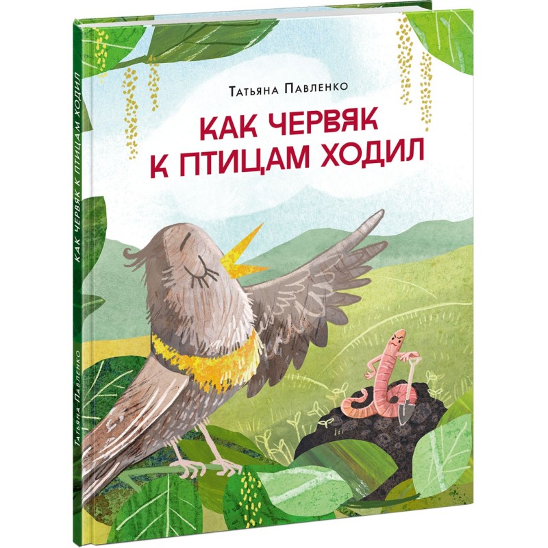 Как червяк к птицам ходил Как червяк к птицам ходил
