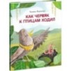 Как червяк к птицам ходил Как червяк к птицам ходил