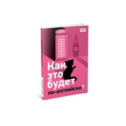 Как это будет по-английски?