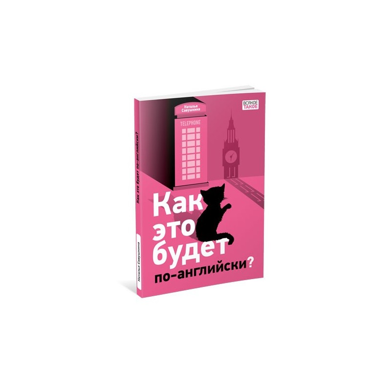 Как это будет по-английски?
