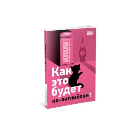 Как это будет по-английски?