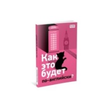 Как это будет по-английски?