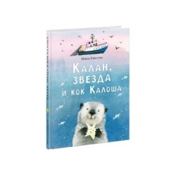 Калан, звезда и кок Калоша