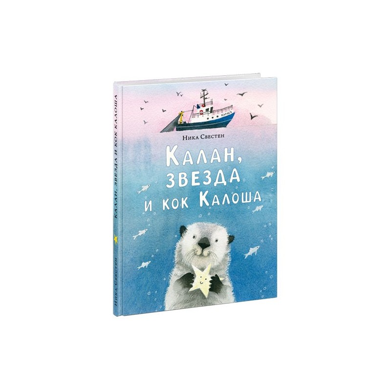 Калан, звезда и кок Калоша