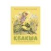 Квакша