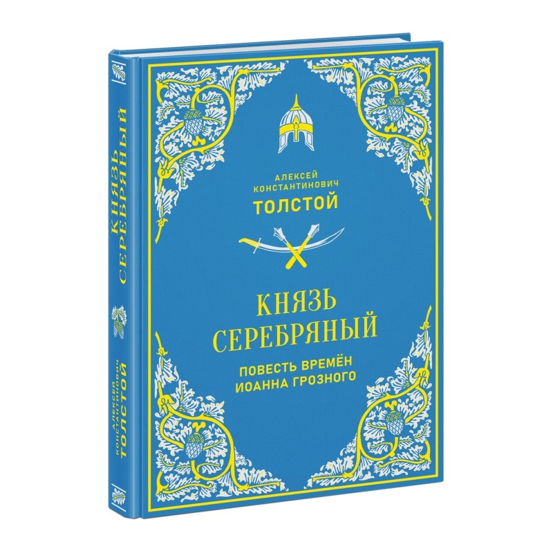 Князь Серебряный. Повесть времён Иоанна Грозного