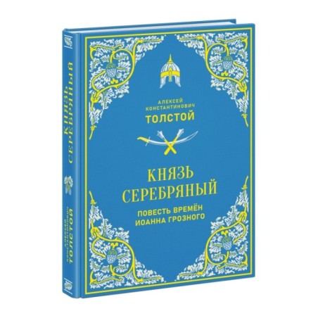 Князь Серебряный. Повесть времён Иоанна Грозного