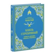 Князь Серебряный. Повесть времён Иоанна Грозного