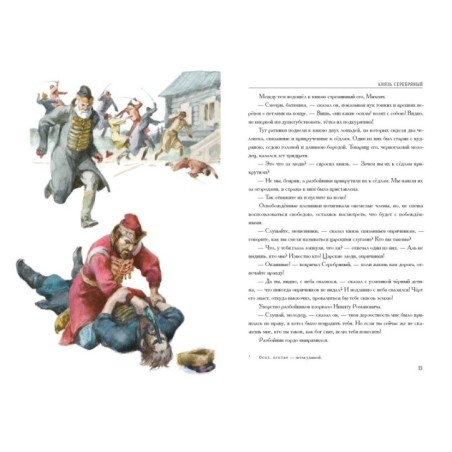 Князь Серебряный. Повесть времён Иоанна Грозного