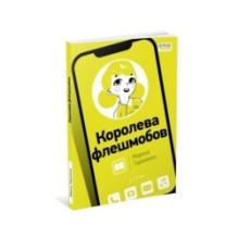 Королева флешмобов