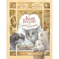 Кот Тихон и новые знакомые